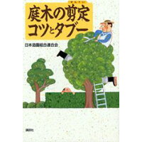 庭木の剪定コツとタブ-   /講談社/日本造園組合連合会